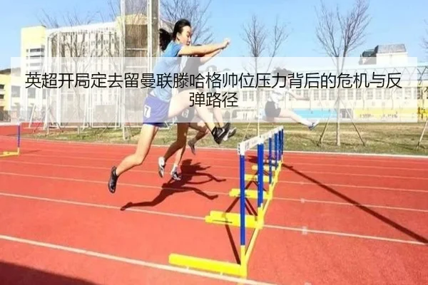 英超开局定去留曼联滕哈格帅位压力背后的危机与反弹路径（kaiyun）