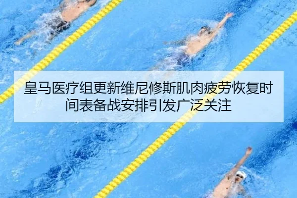 皇马医疗组更新维尼修斯肌肉疲劳恢复时间表备战安排引发广泛关注