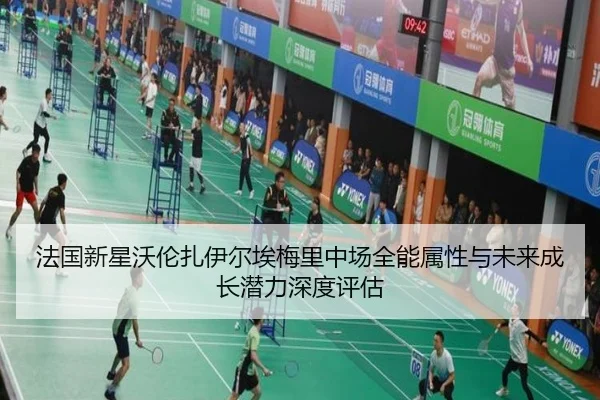 法国新星沃伦扎伊尔埃梅里中场全能属性与未来成长潜力深度评估